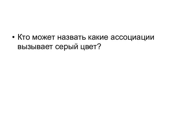 Кто может назвать какие ассоциации вызывает серый цвет?