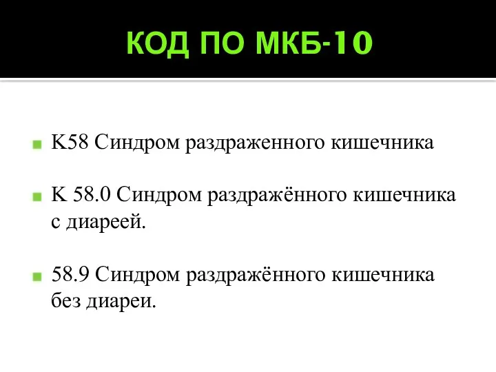 КОД ПО МКБ-10 K58 Синдром раздраженного кишечника K 58.0 Синдром