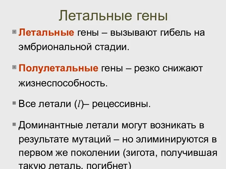 Летальные гены Летальные гены – вызывают гибель на эмбриональной стадии.