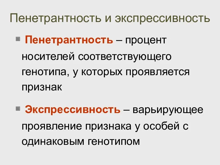 Пенетрантность и экспрессивность Пенетрантность – процент носителей соответствующего генотипа, у