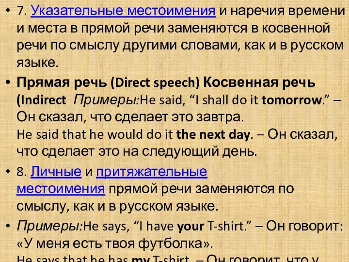 7. Указательные местоимения и наречия времени и места в прямой речи заменяются в