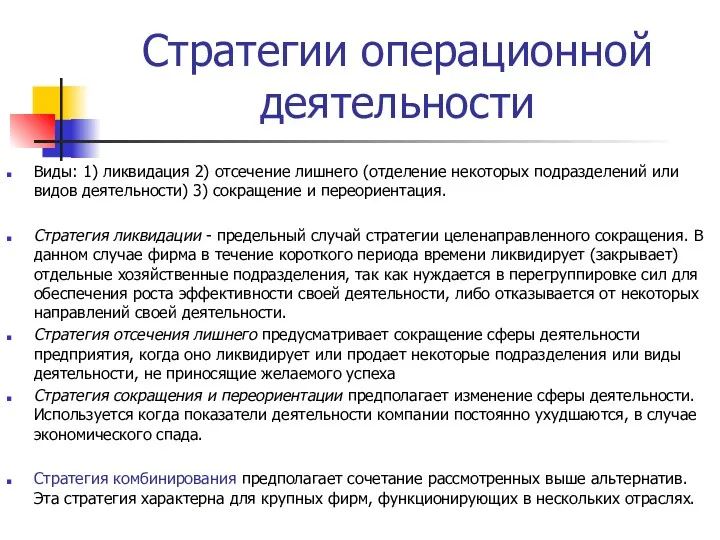 Стратегии операционной деятельности Виды: 1) ликвидация 2) отсечение лишнего (отделение