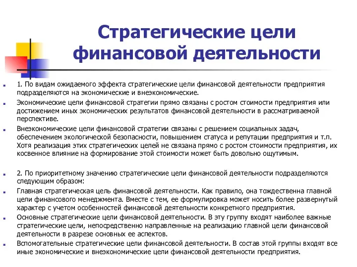 Стратегические цели финансовой деятельности 1. По видам ожидаемого эффекта стратегические