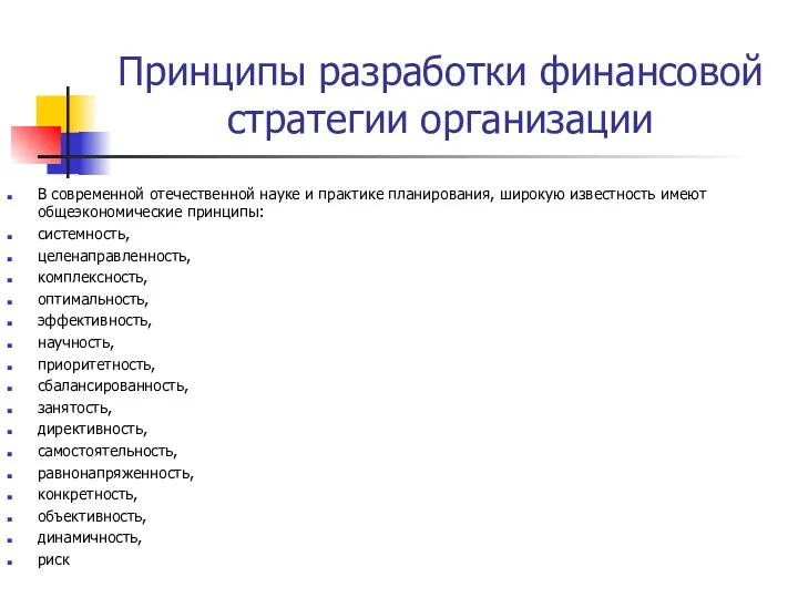 Принципы разработки финансовой стратегии организации В современной отечественной науке и