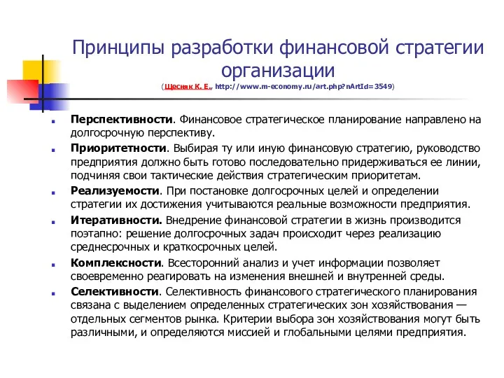 Принципы разработки финансовой стратегии организации (Щесняк К. Е., http://www.m-economy.ru/art.php?nArtId=3549) Перспективности.