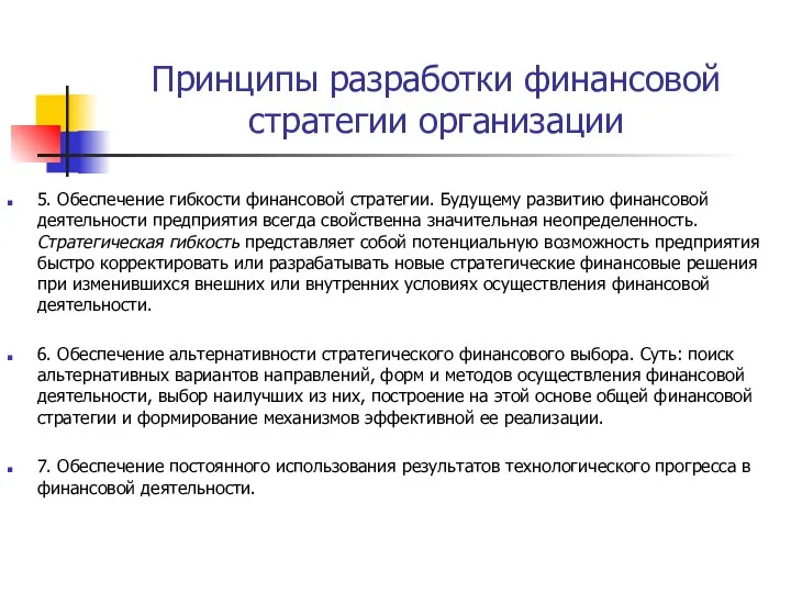 Принципы разработки финансовой стратегии организации 5. Обеспечение гибкости финансовой стратегии. Будущему развитию финансовой