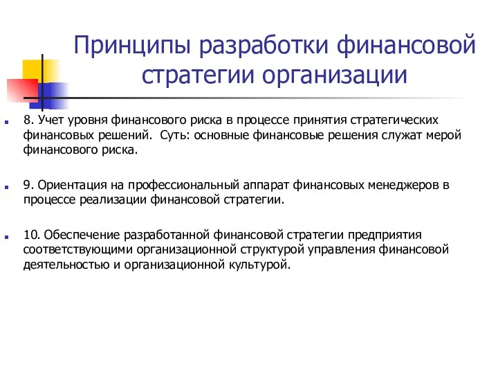 Принципы разработки финансовой стратегии организации 8. Учет уровня финансового риска в процессе принятия