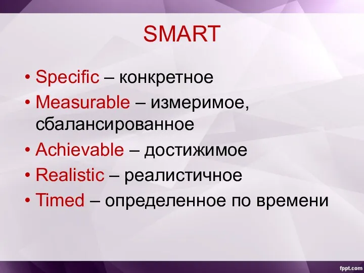 SMART Specific – конкретное Measurable – измеримое, сбалансированное Achievable – достижимое Realistic –