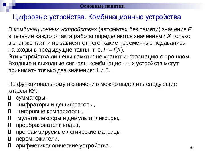 Цифровые устройства. Комбинационные устройства Основные понятия = В комбинационных устройствах (автоматах без памяти)