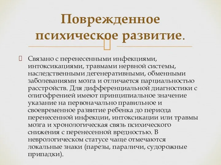 Связано с перенесенными инфекциями, интоксикациями, травмами нервной системы, наследственными дегенеративными,