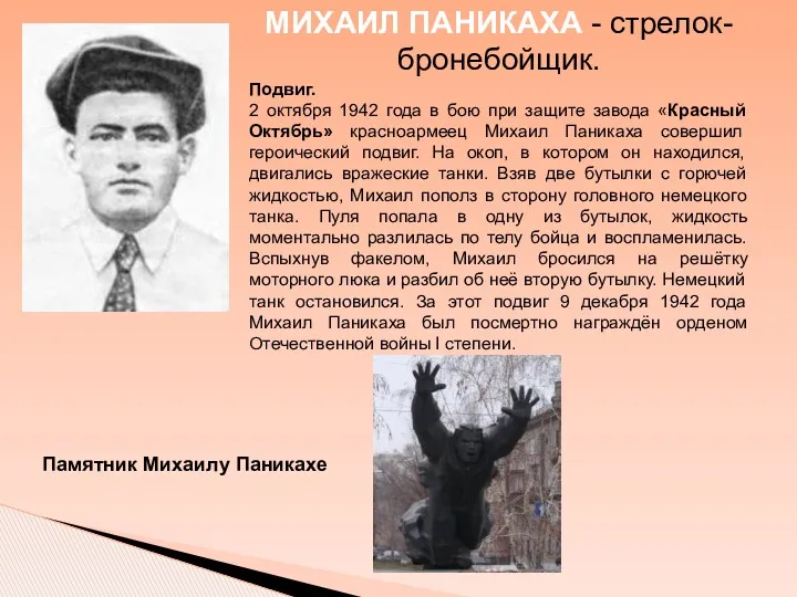 МИХАИЛ ПАНИКАХА - стрелок-бронебойщик. Подвиг. 2 октября 1942 года в