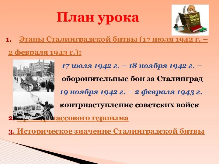 План урока Этапы Сталинградской битвы (17 июля 1942 г. –