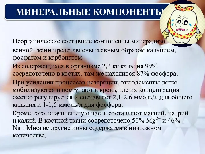 МИНЕРАЛЬНЫЕ КОМПОНЕНТЫ Неорганические составные компоненты минерализо- ванной ткани представлены главным