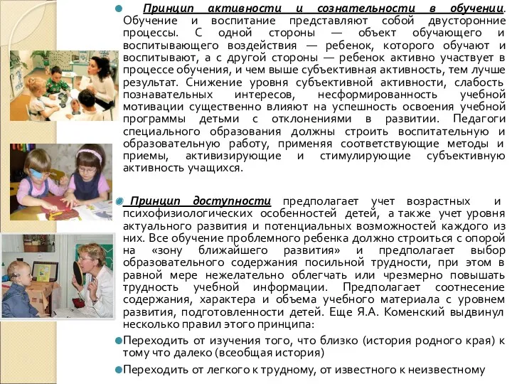 Принцип активности и сознательности в обучении. Обучение и воспитание представляют