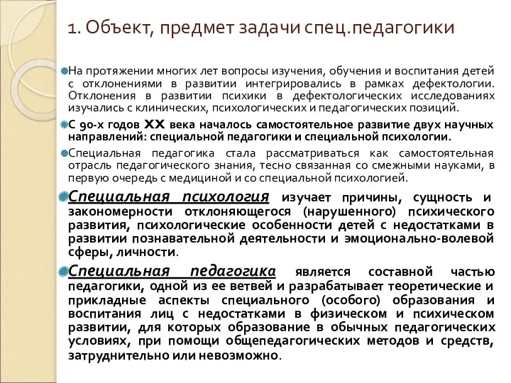 1. Объект, предмет задачи спец.педагогики На протяжении многих лет вопросы