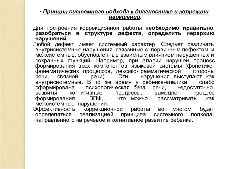 • Принцип системного подхода к диагностике и коррекции нарушений. Для