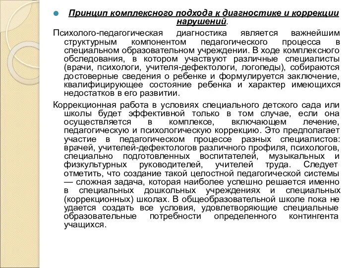 Принцип комплексного подхода к диагностике и коррекции нарушений. Психолого-педагогическая диагностика