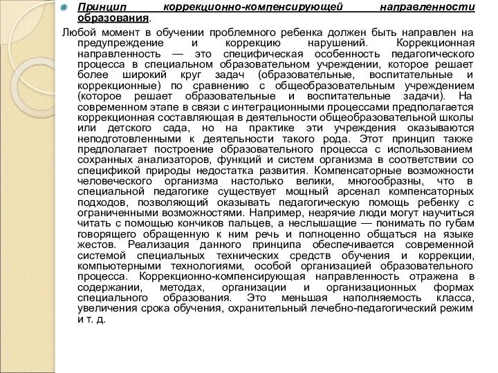 Принцип коррекционно-компенсирующей направленности образования. Любой момент в обучении проблемного ребенка