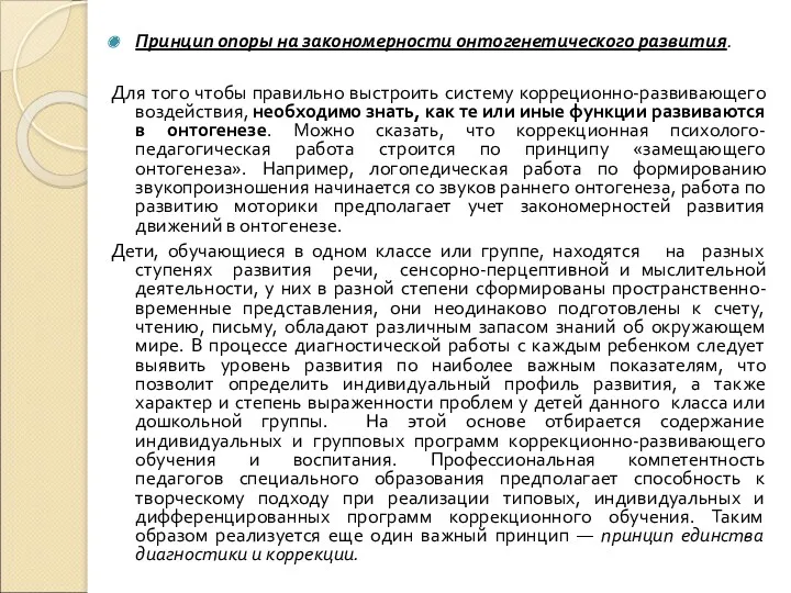 Принцип опоры на закономерности онтогенетического развития. Для того чтобы правильно