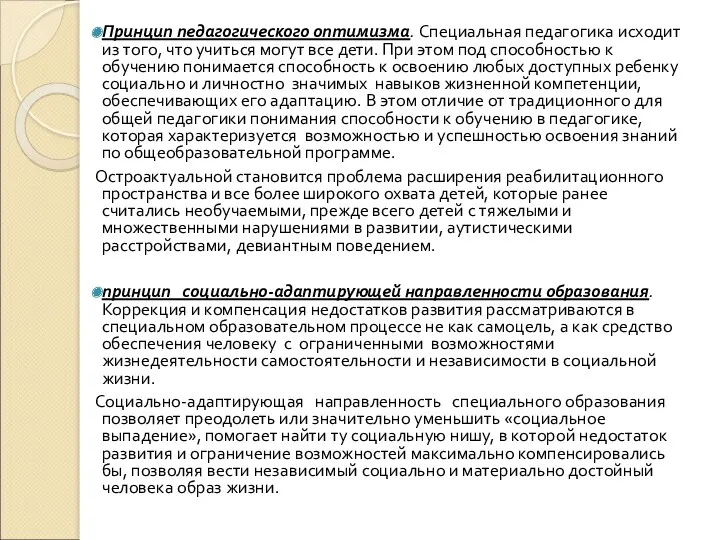 Принцип педагогического оптимизма. Специальная педагогика исходит из того, что учиться