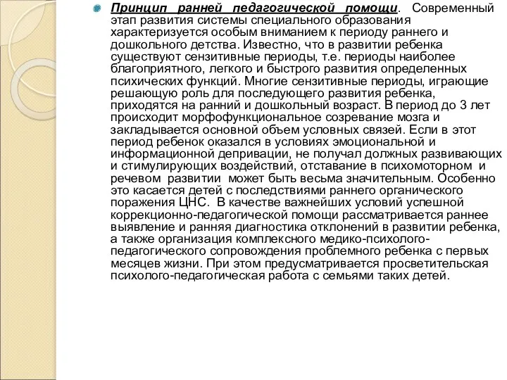 Принцип ранней педагогической помощи. Современный этап развития системы специального образования