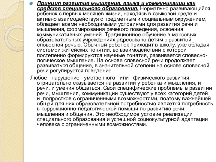 Принцип развития мышления, языка и коммуникации как средств специального образования.