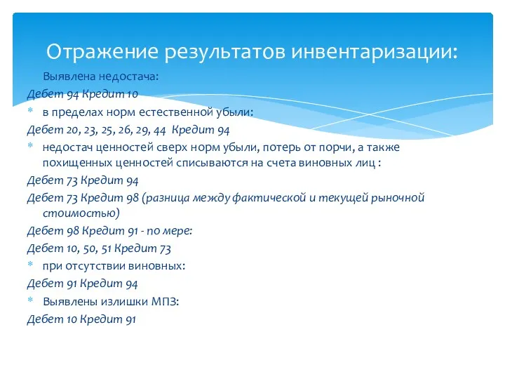 Выявлена недостача: Дебет 94 Кредит 10 в пределах норм естественной