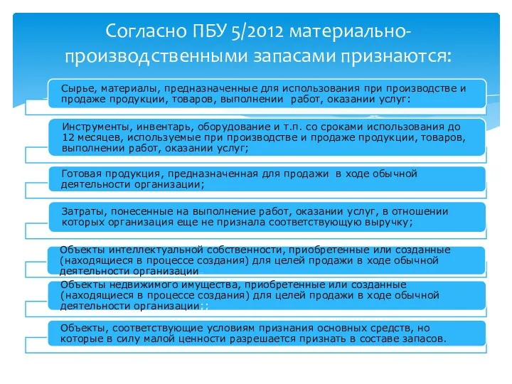 Согласно ПБУ 5/2012 материально-производственными запасами признаются: