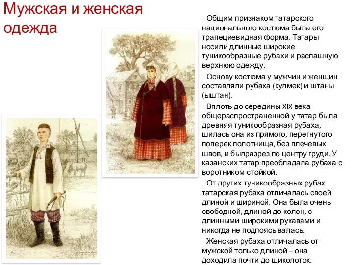 Общим признаком татарского национального костюма была его трапециевидная форма. Татары
