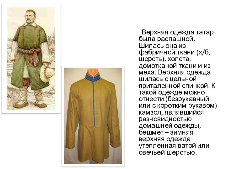 Верхняя одежда татар была распашной. Шилась она из фабричной ткани