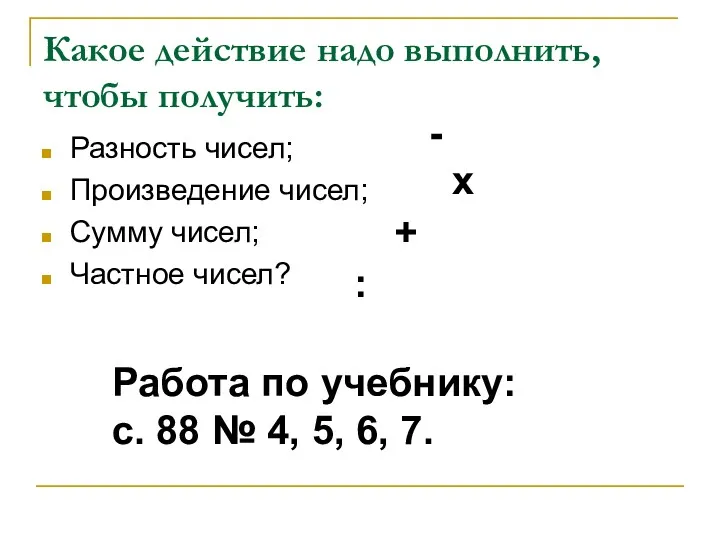 Какое действие надо выполнить, чтобы получить: Разность чисел; Произведение чисел;