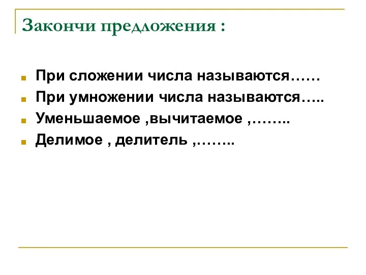 Закончи предложения : При сложении числа называются…… При умножении числа