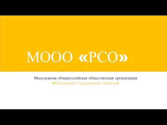 МООО «РСО» Молодежная общероссийская общественная организация «Российские Студенческие Отряды»