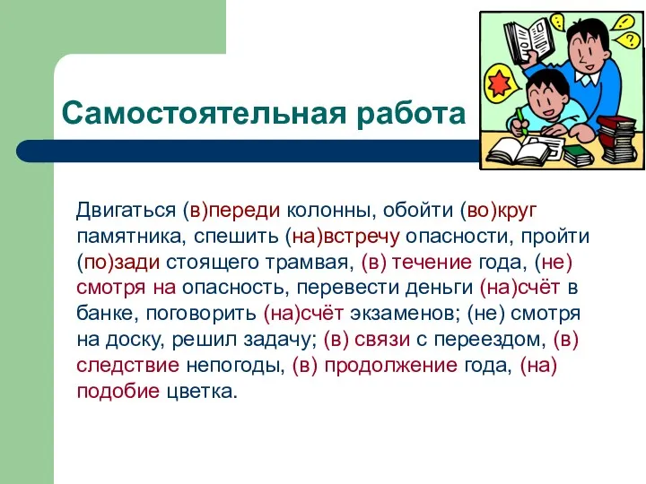 Самостоятельная работа Двигаться (в)переди колонны, обойти (во)круг памятника, спешить (на)встречу