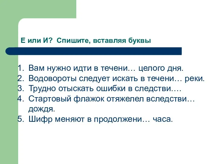 Е или И? Спишите, вставляя буквы Вам нужно идти в течени… целого дня.