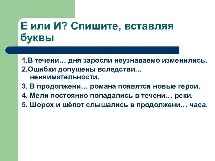 Е или И? Спишите, вставляя буквы 1.В течени… дня заросли неузнаваемо изменились. 2.Ошибки