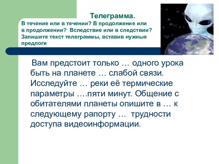 Вам предстоит только … одного урока быть на планете … слабой связи. Исследуйте