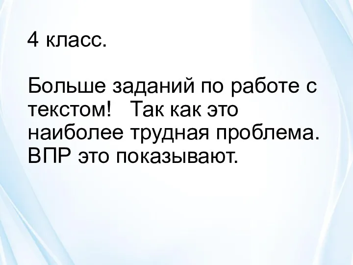 4 класс. Больше заданий по работе с текстом! Так как