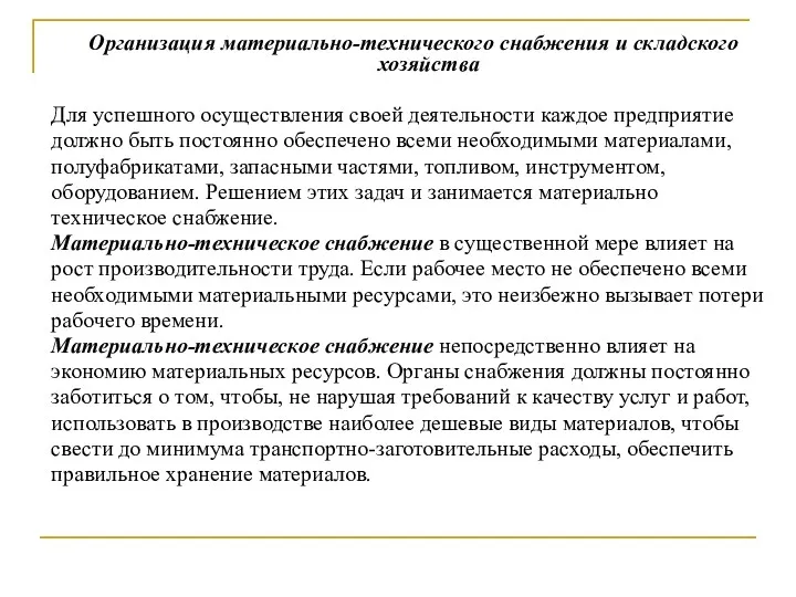 Организация материально-технического снабжения и складского хозяйства Для успешного осуществления своей