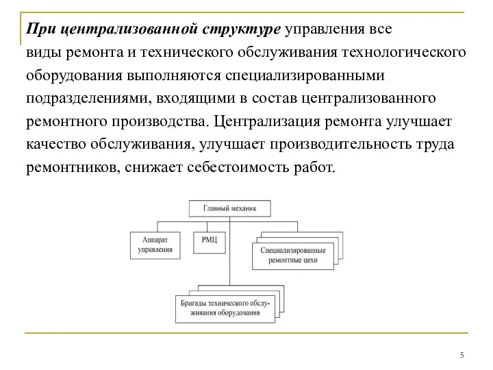 При централизованной структуре управления все виды ремонта и технического обслуживания