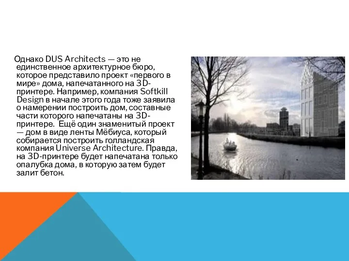 Однако DUS Architects — это не единственное архитектурное бюро, которое представило проект «первого