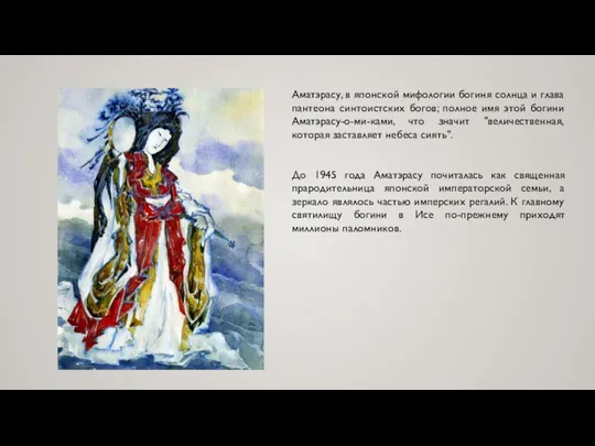 Аматэрасу, в японской мифологии богиня солнца и глава пантеона синтоистских