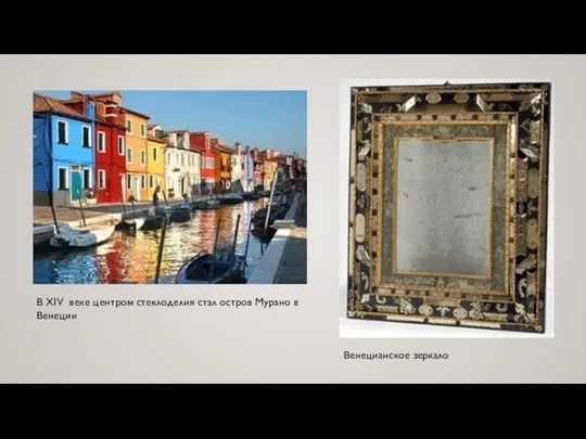 В XIV веке центром стеклоделия стал остров Мурано в Венеции Венецианское зеркало