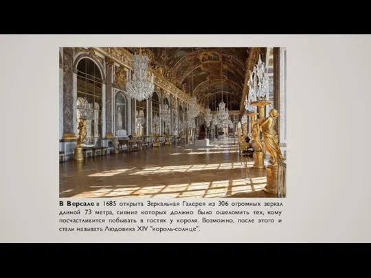 В Версале в 1685 открыта Зеркальная Галерея из 306 огромных зеркал длиной 73