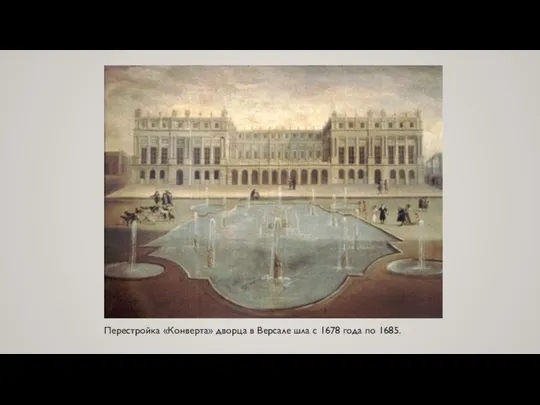 Перестройка «Конверта» дворца в Версале шла с 1678 года по 1685.