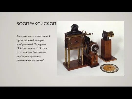 ЗООПРАКСИСКОП Зоопраксископ - это ранний проекционный аппарат,изобретенный Эдвардом Мейбриджем, в 1879 году.Этот прибор