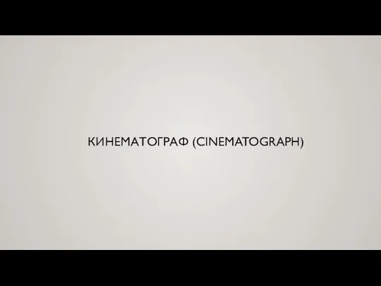 КИНЕМАТОГРАФ (CINEMATOGRAPH)