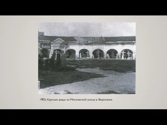 1905, Круглые ряды на Московской улице в Воронеже.