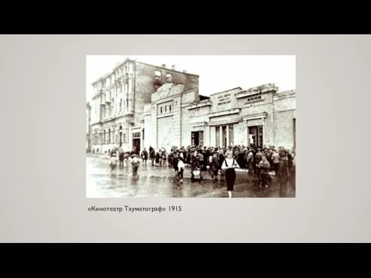 «Кинотеатр Тауматограф» 1915