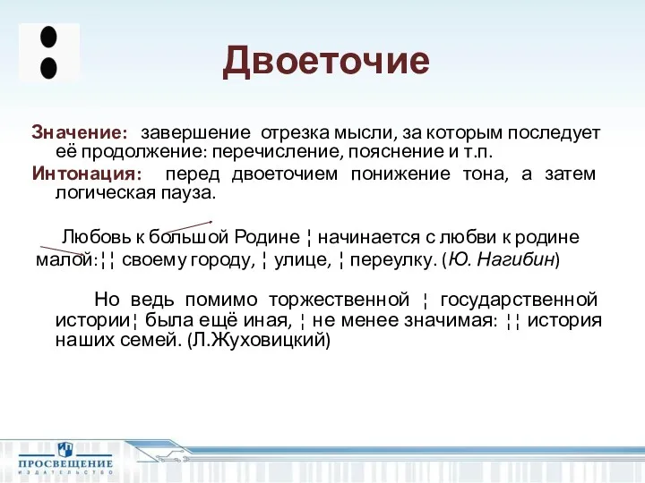 Двоеточие Значение: завершение отрезка мысли, за которым последует её продолжение: